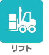 リフト